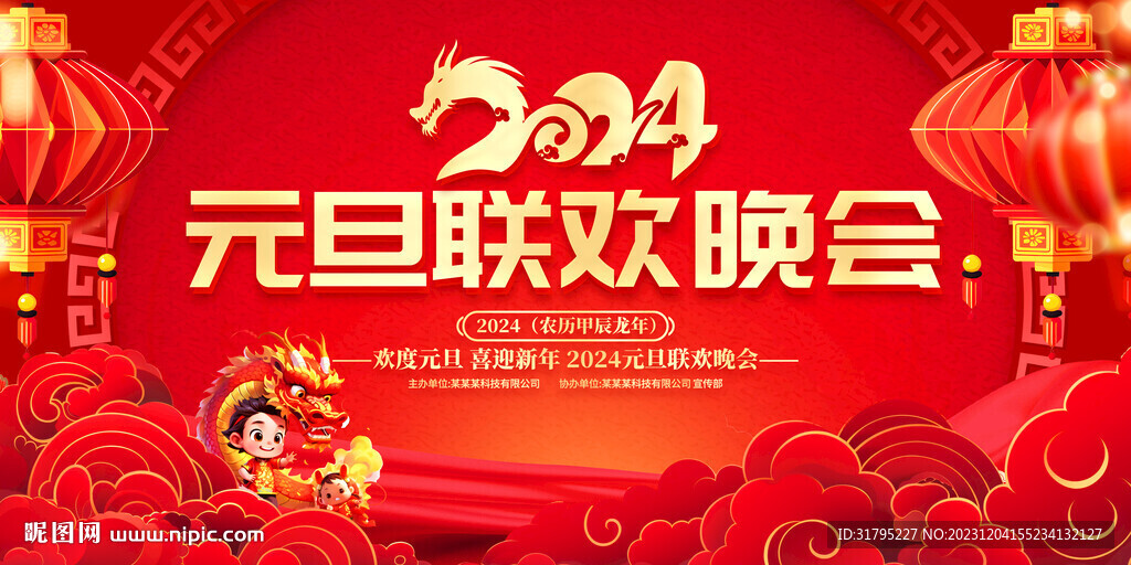 2024元旦聯(lián)歡晚會(huì)舞臺背景