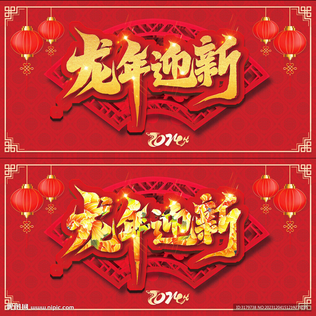  2024年盛世龍年海報