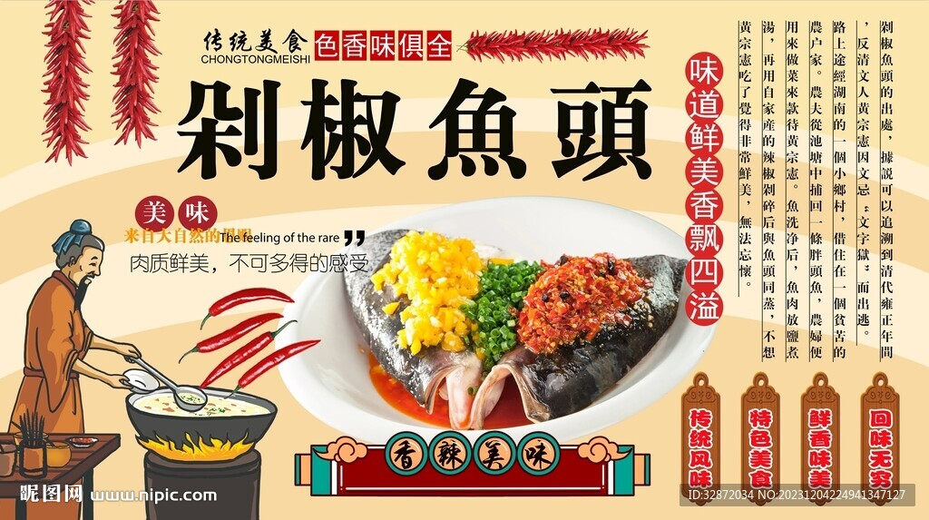 剁椒魚頭背景墻