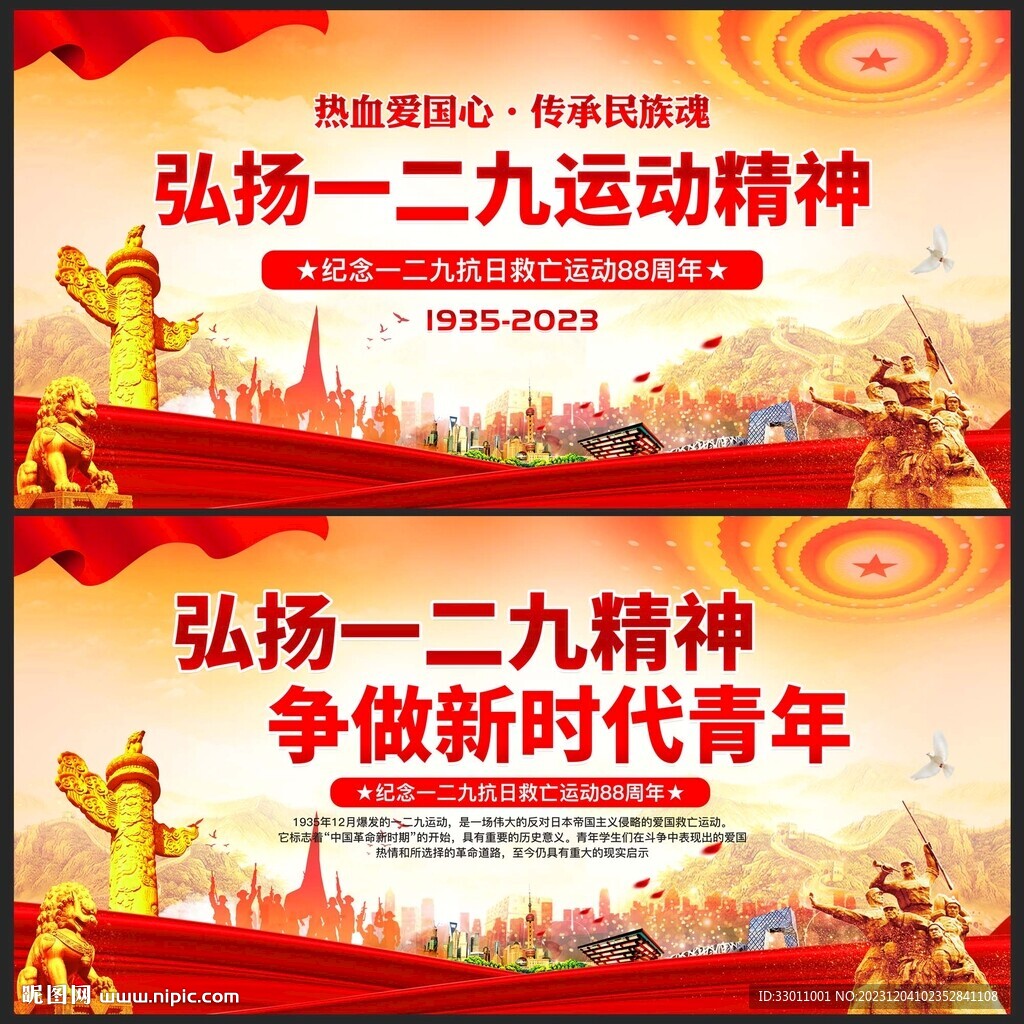 紀(jì)念一二九運動