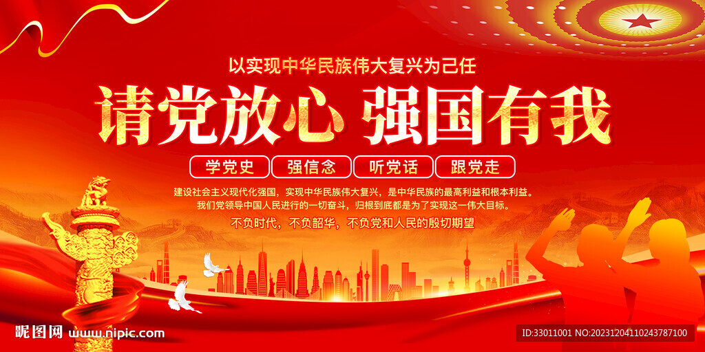 請黨放心強國有我
