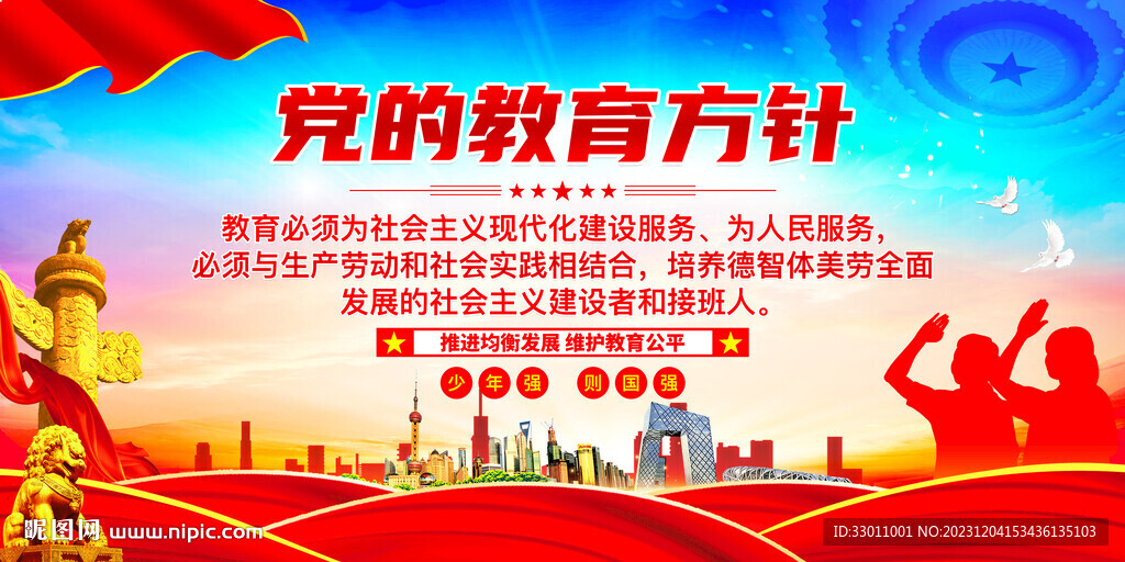 黨的教育方針