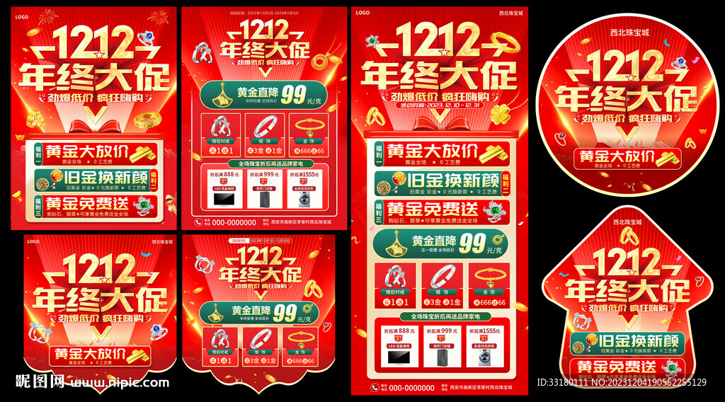 雙12年終大促黃金珠寶促銷物料