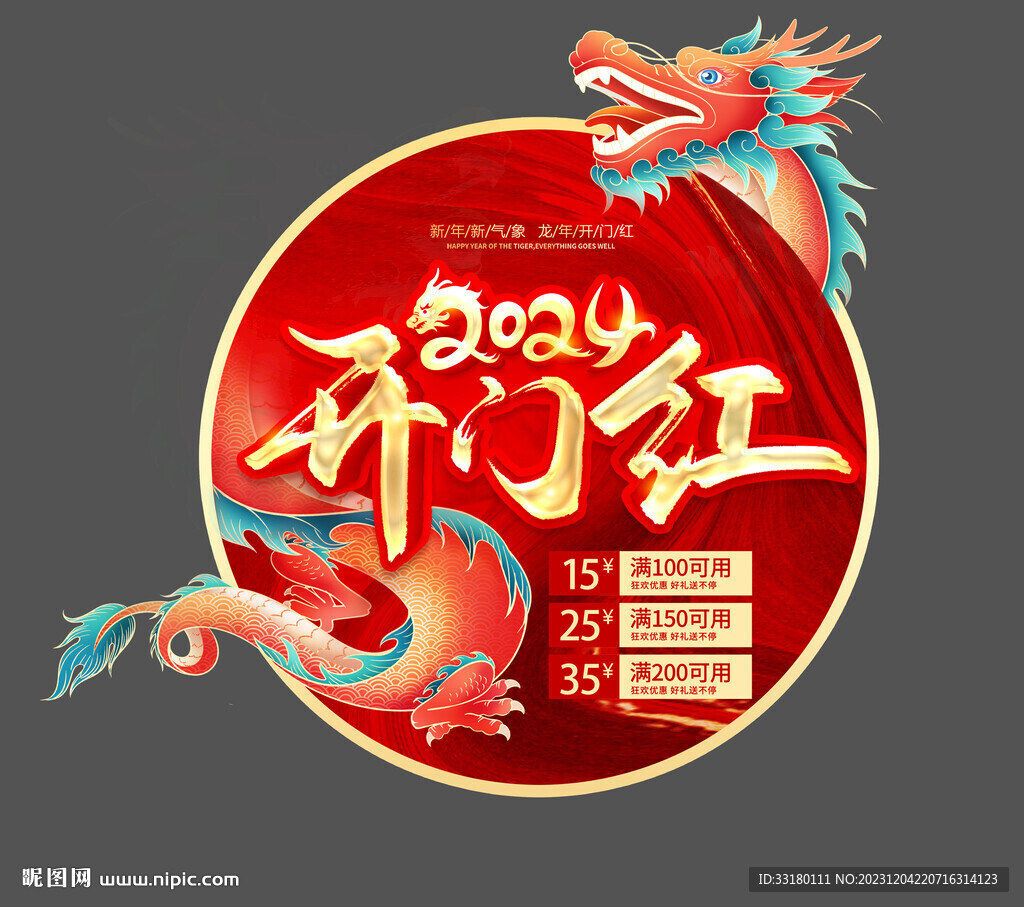 2024年開門紅地貼