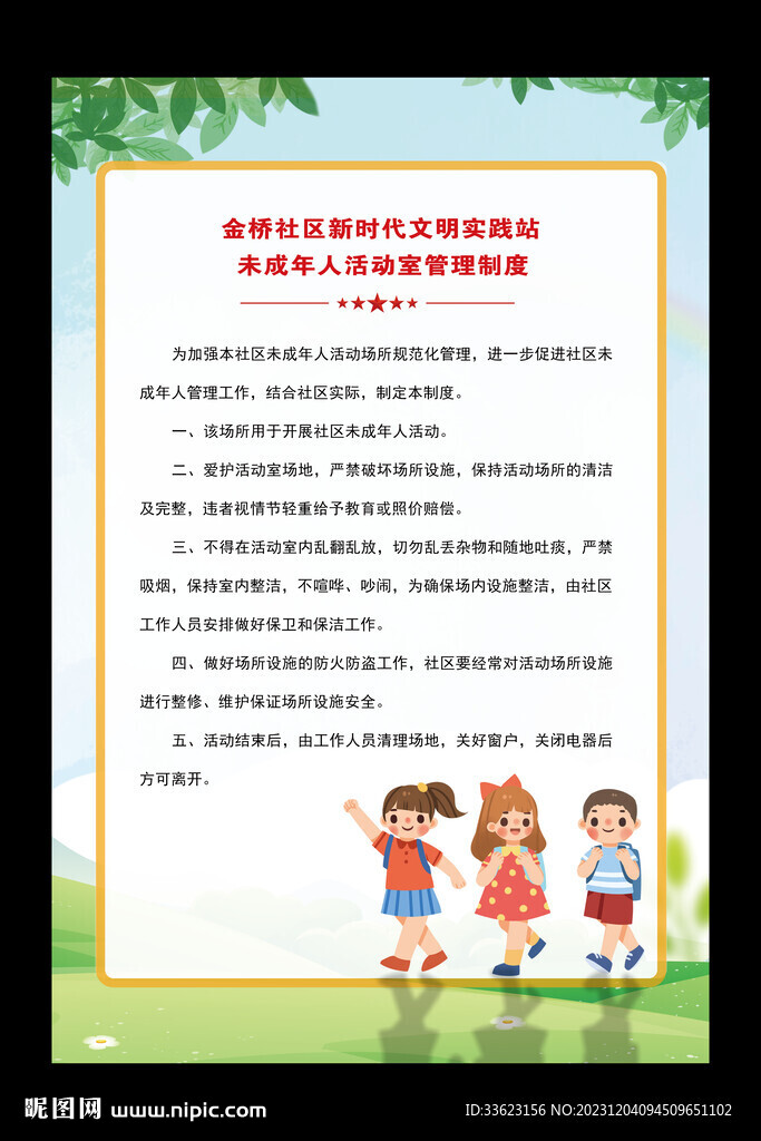 未成年活動(dòng)室制度