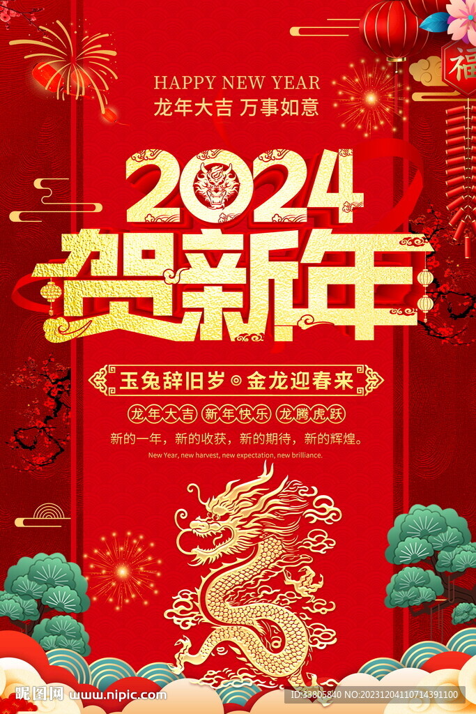 賀新年