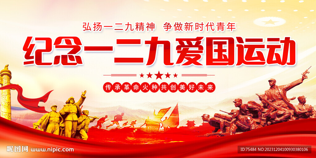 一二九運動紀(jì)念日