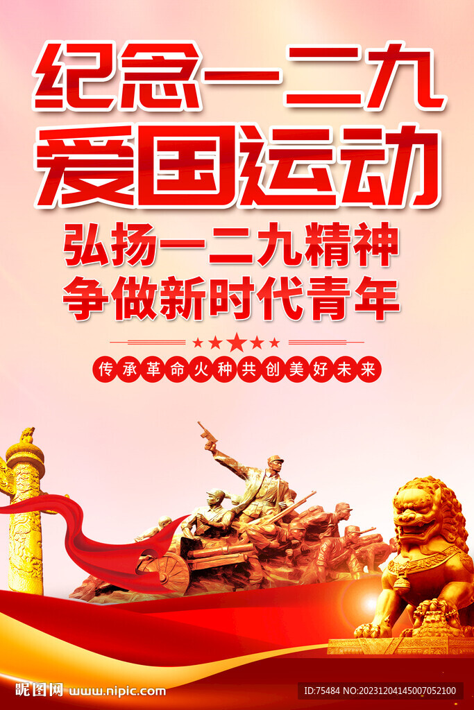 一二九愛國運(yùn)動海報