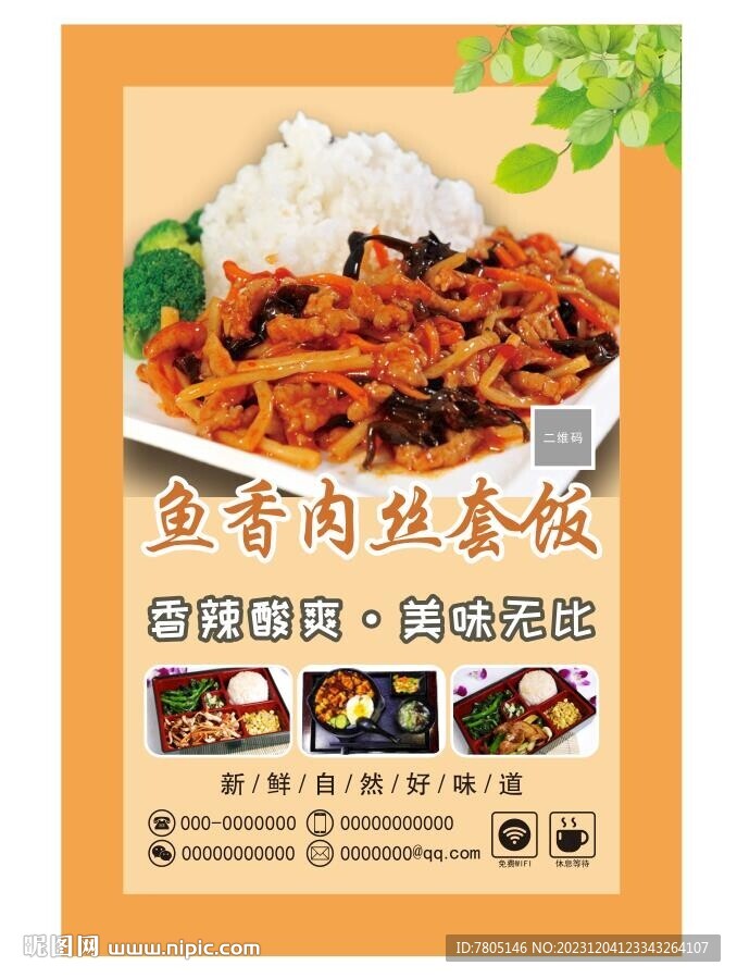 魚香肉絲飯 