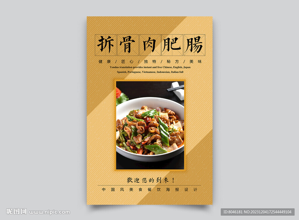 拆骨肉肥腸