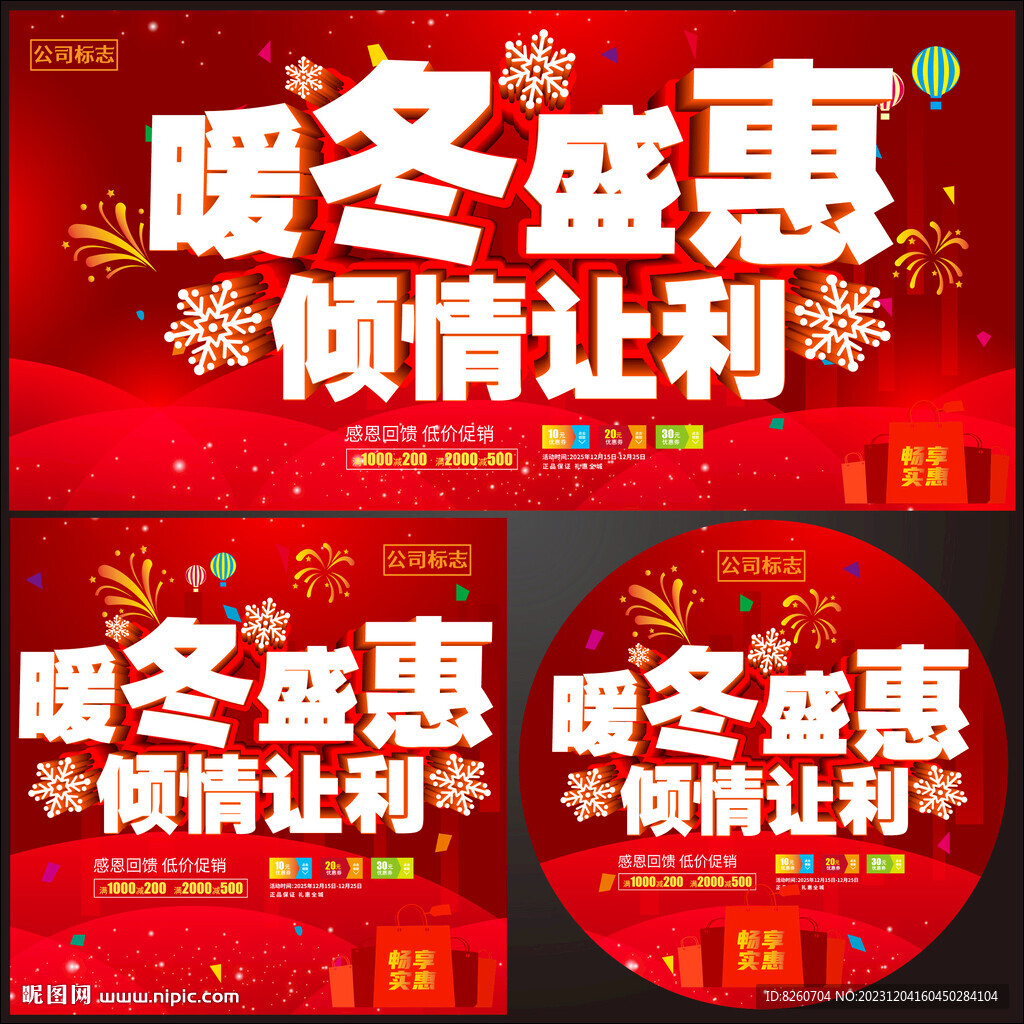 冬季促銷海報(bào)