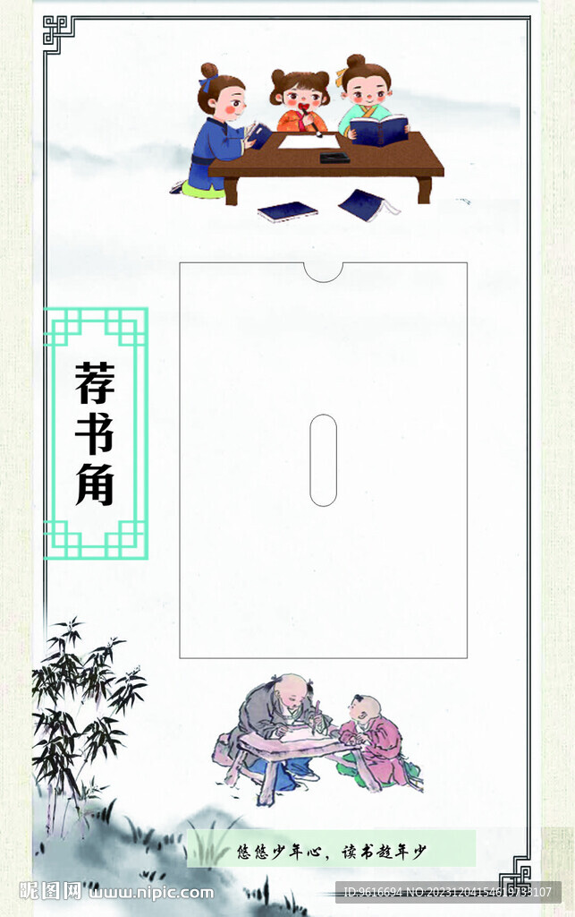 小學(xué) 初中文化墻布置 薦書角