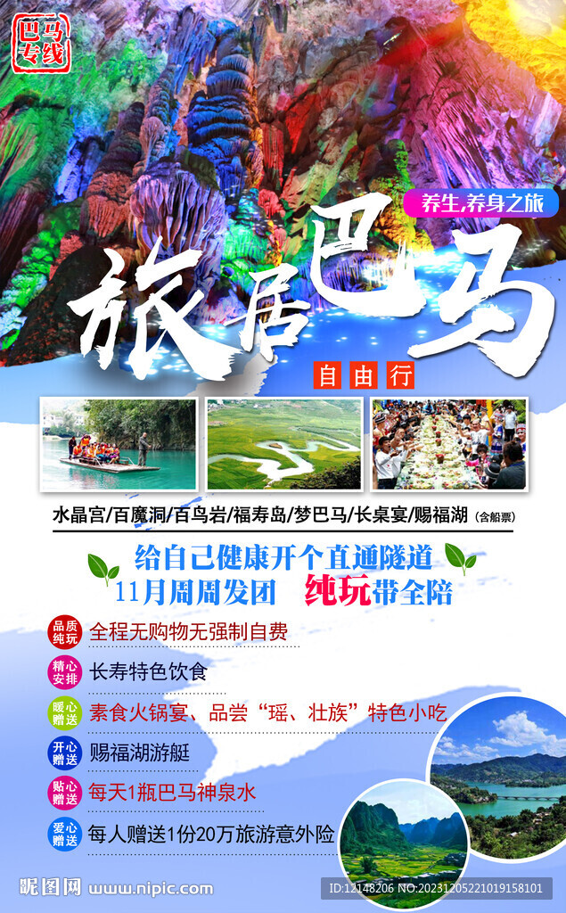 廣西養生巴馬旅游海報
