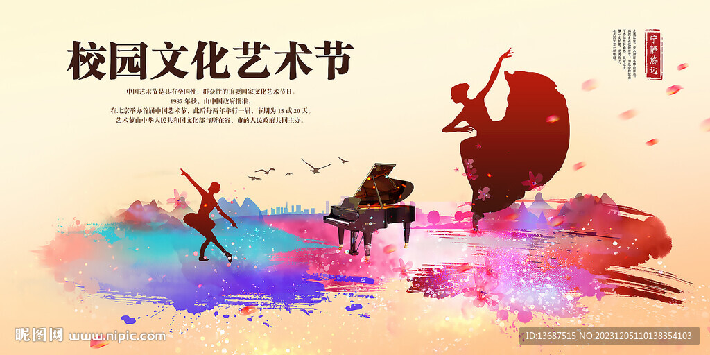 校園文化藝術節