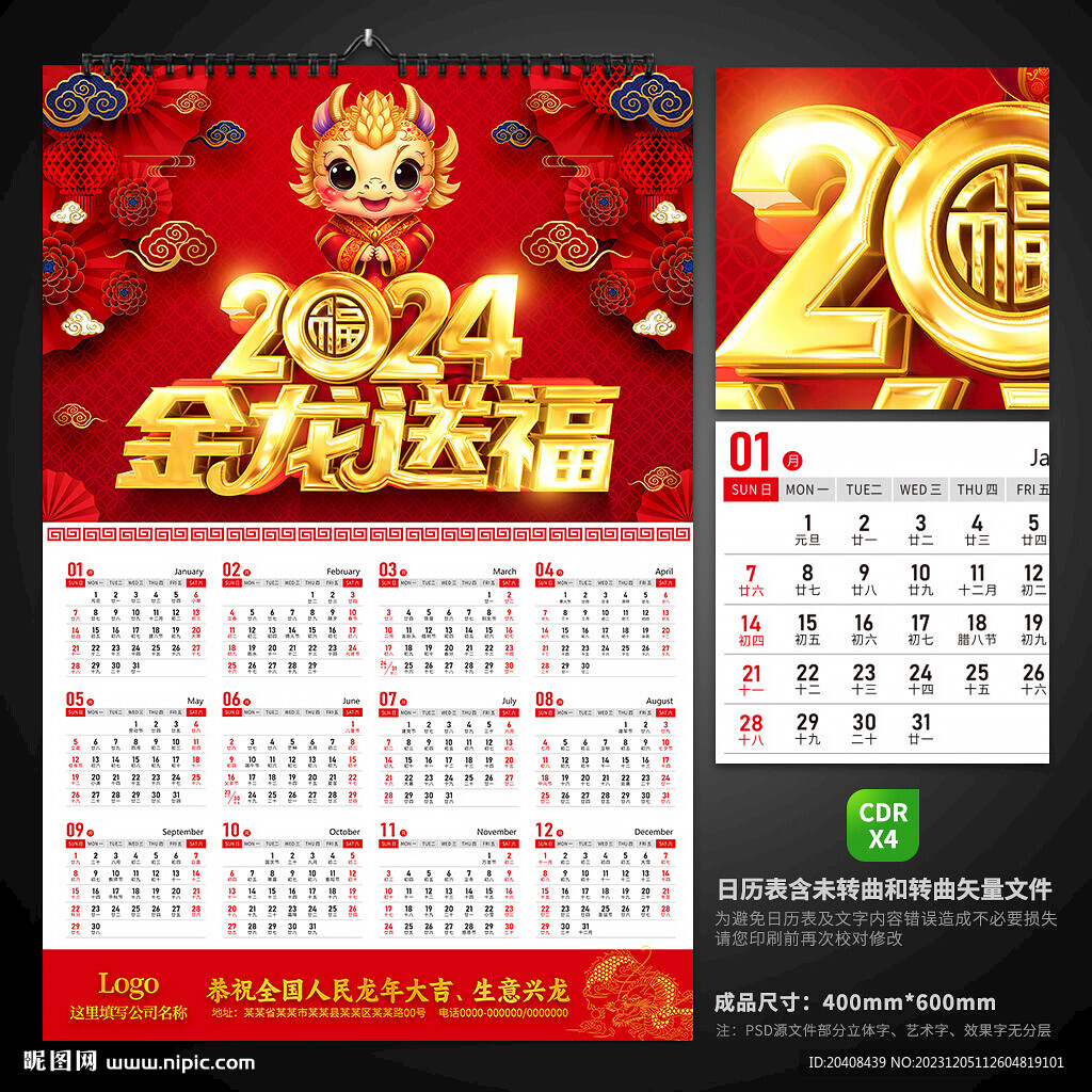 2024龍年掛歷