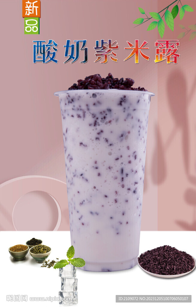 酸奶紫米露  