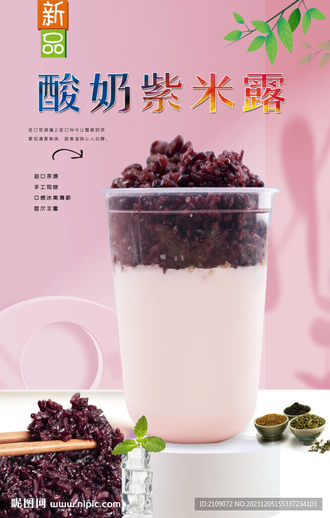 酸奶紫米露  