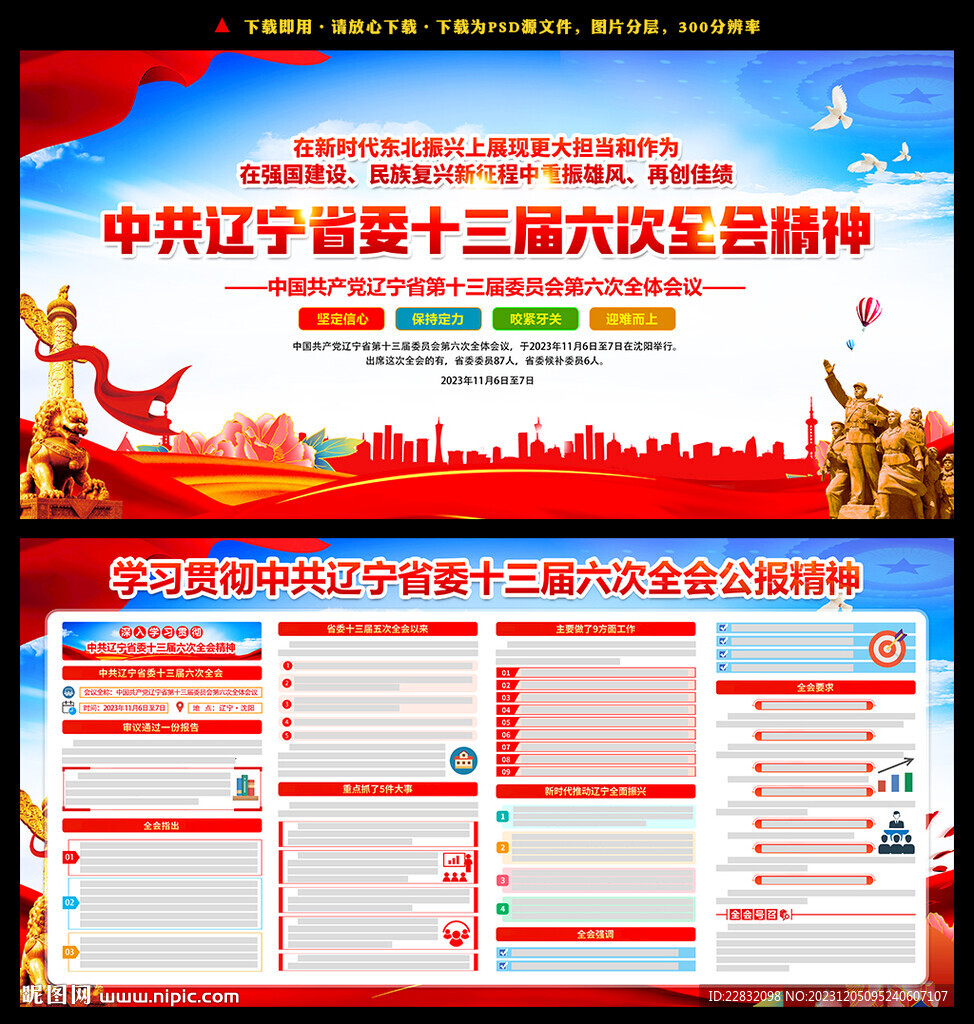 遼寧省委十三屆六次全會(huì)精神