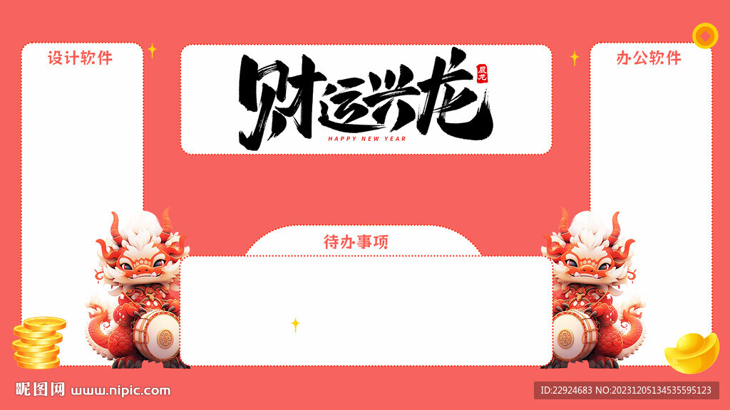 龍年壁紙