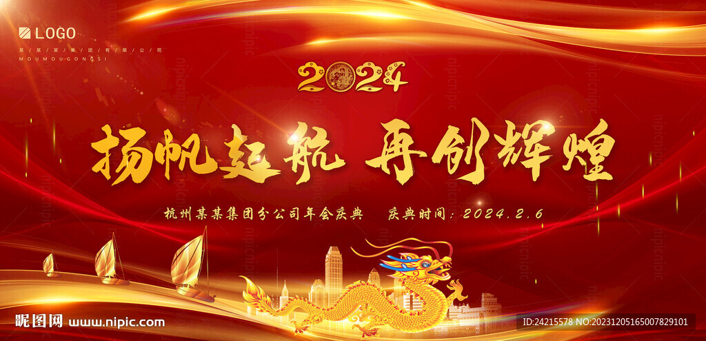 大氣年會背景 2024龍年海報