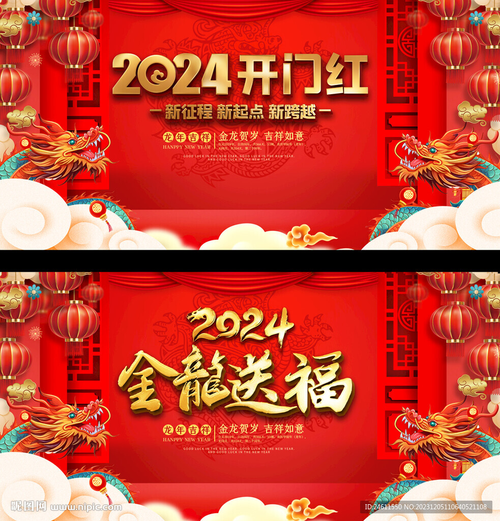 2024龍年開門紅展板