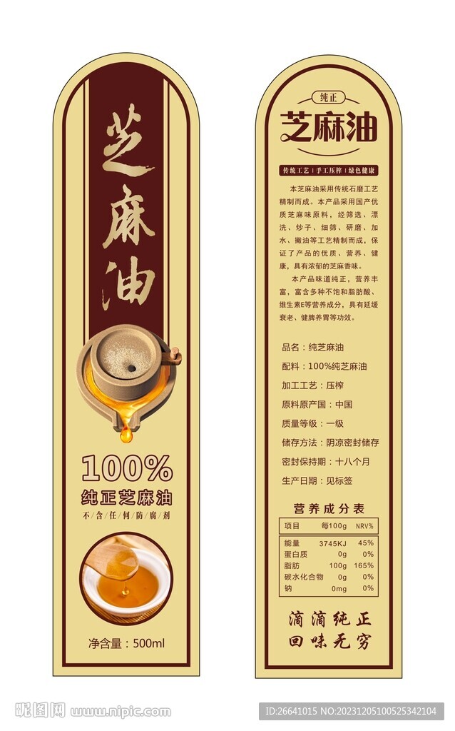 芝麻香油瓶子包裝不干膠