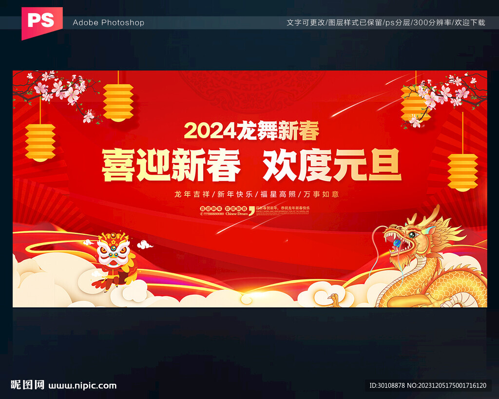 2024元旦晚會(huì)舞臺背景