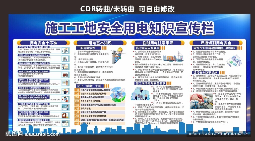 施工工地安全用電宣傳欄
