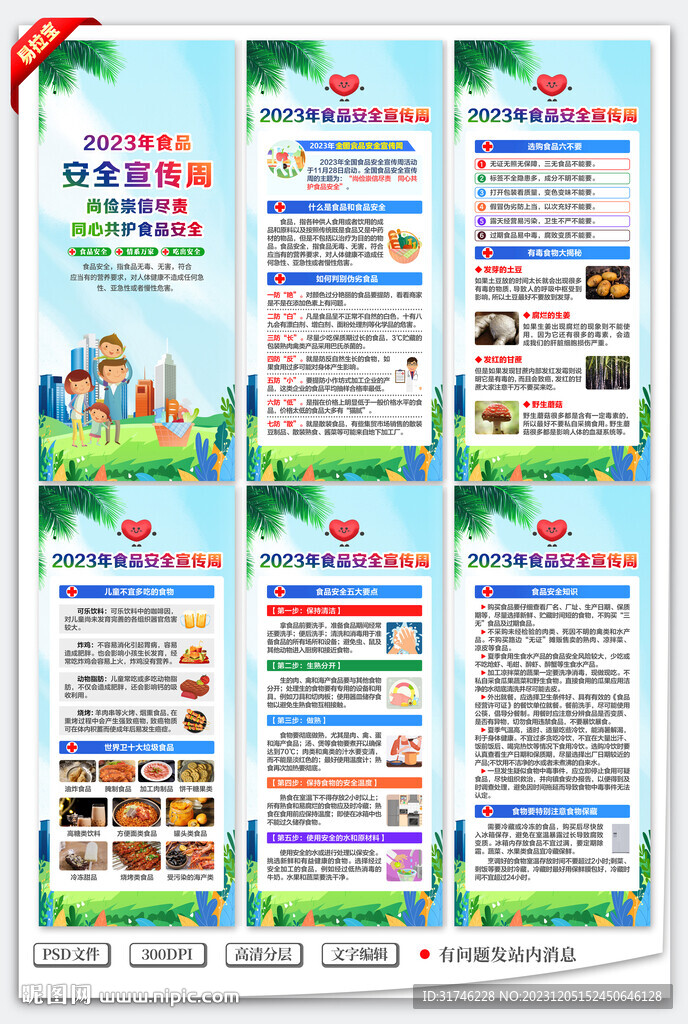 食品安全宣傳周展架