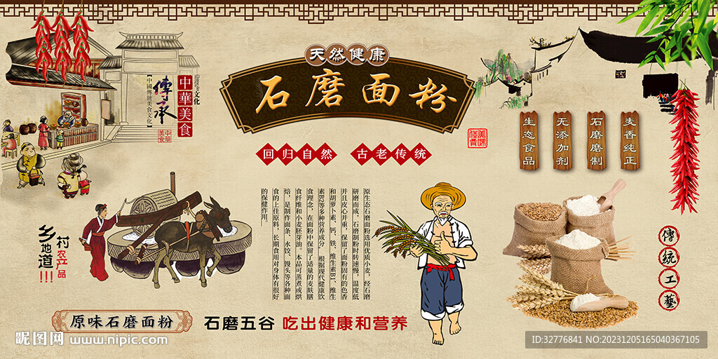 石磨面粉背景墻