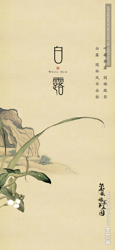 中式地產白露 