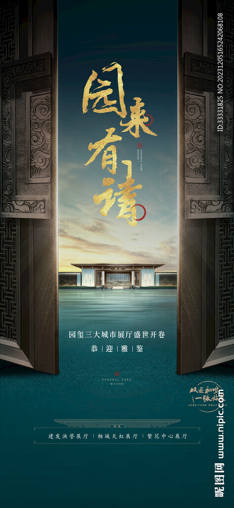 中式地產(chǎn)開門海報