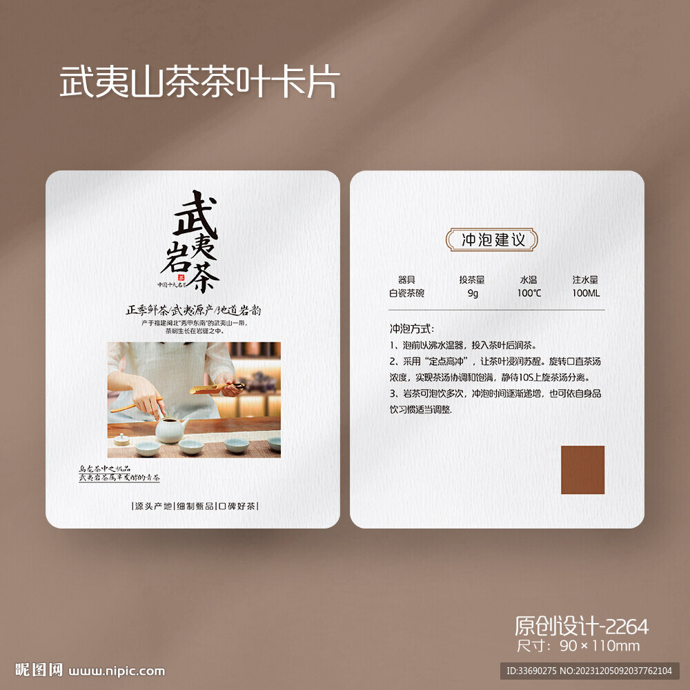 武夷巖茶茶葉介紹泡方法說(shuō)明卡片