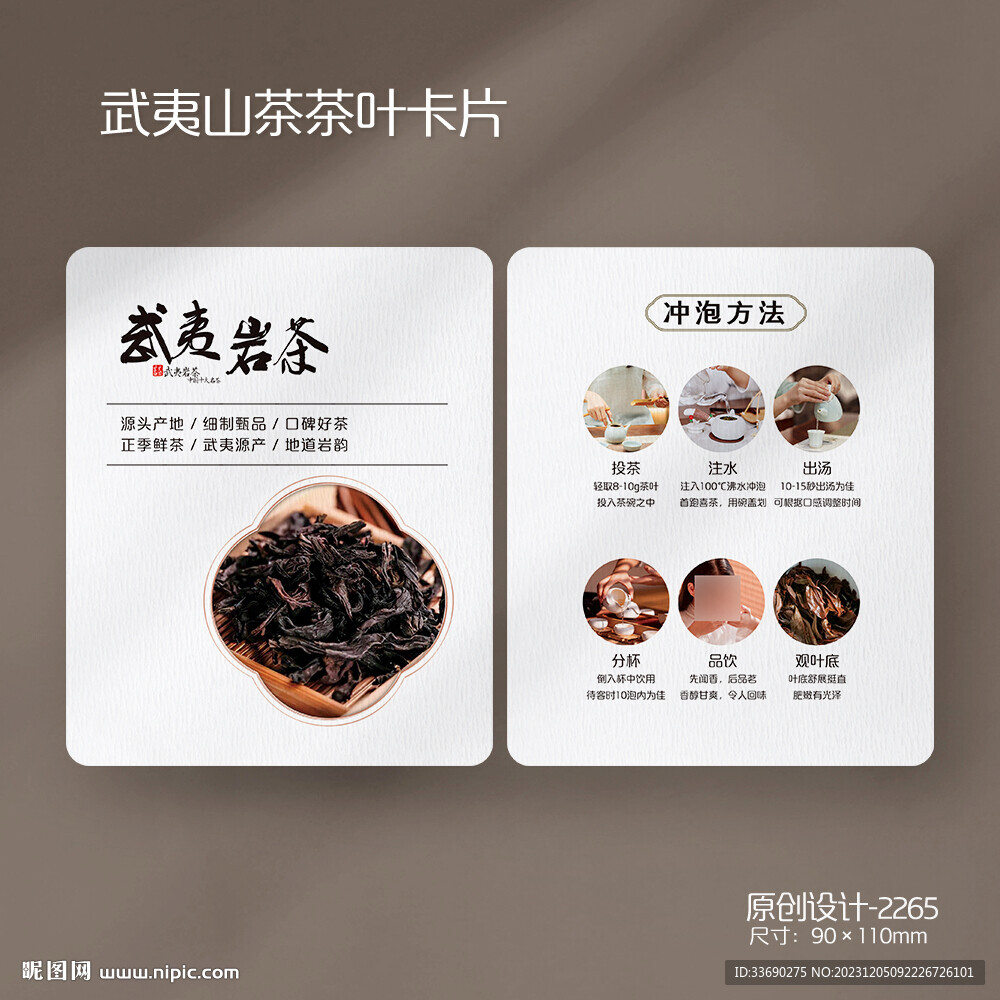 武夷巖茶茶葉介紹沖泡方法說明卡