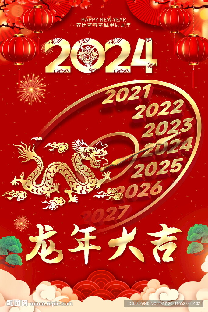 龍年大吉