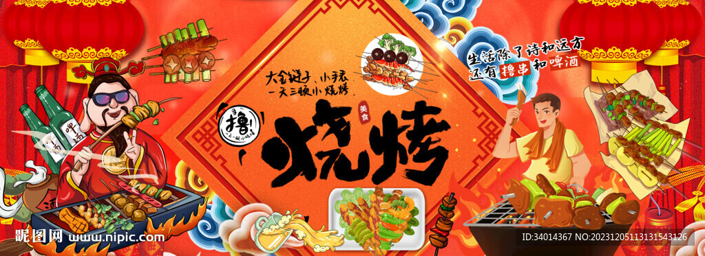 國潮燒烤