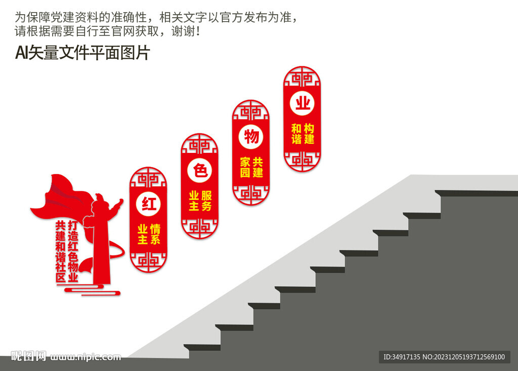 紅色物業(yè)樓道文化墻