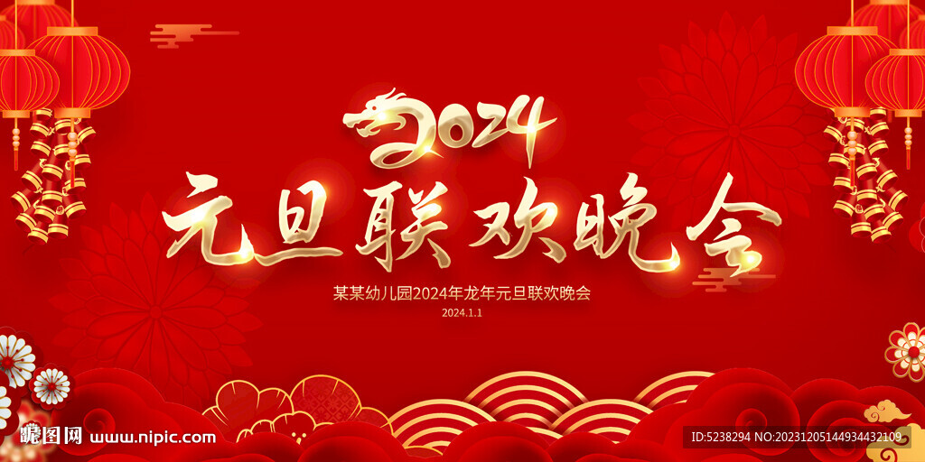2024元旦晚會(huì)
