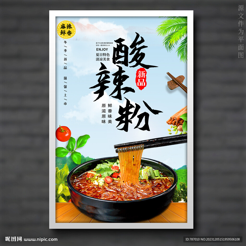 酸辣粉
