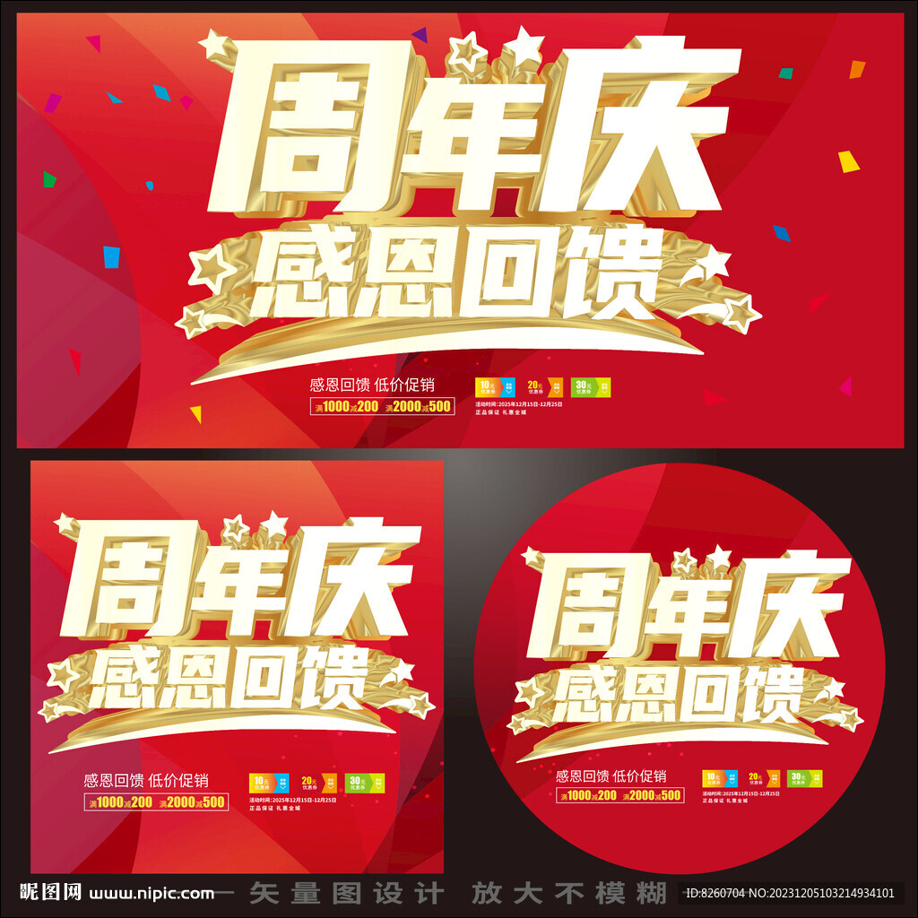 周年店慶