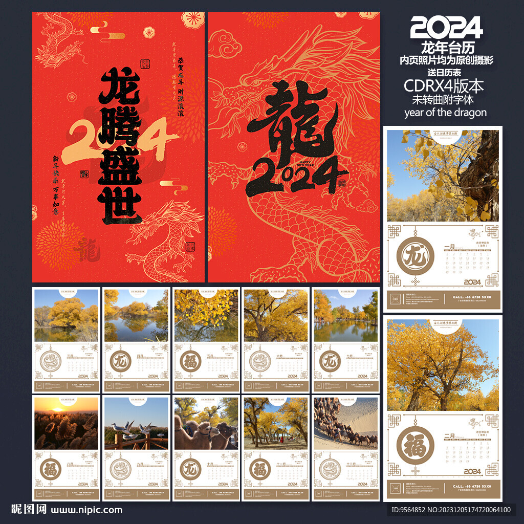 2024年掛歷
