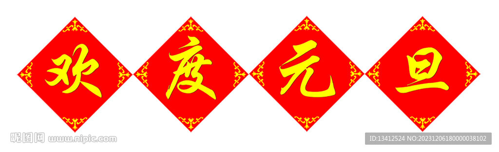 歡度元旦標(biāo)語模板