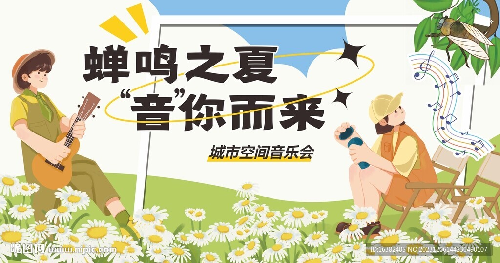 夏日音樂節