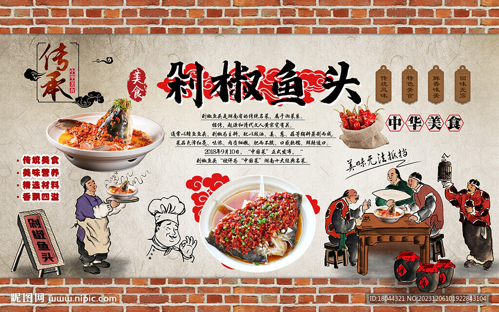 中华美食剁椒鱼头工装背景墙