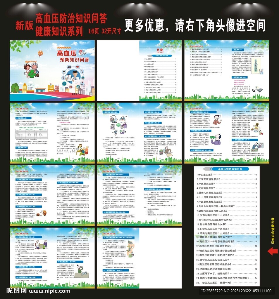 高血壓預(yù)防知識(shí)
