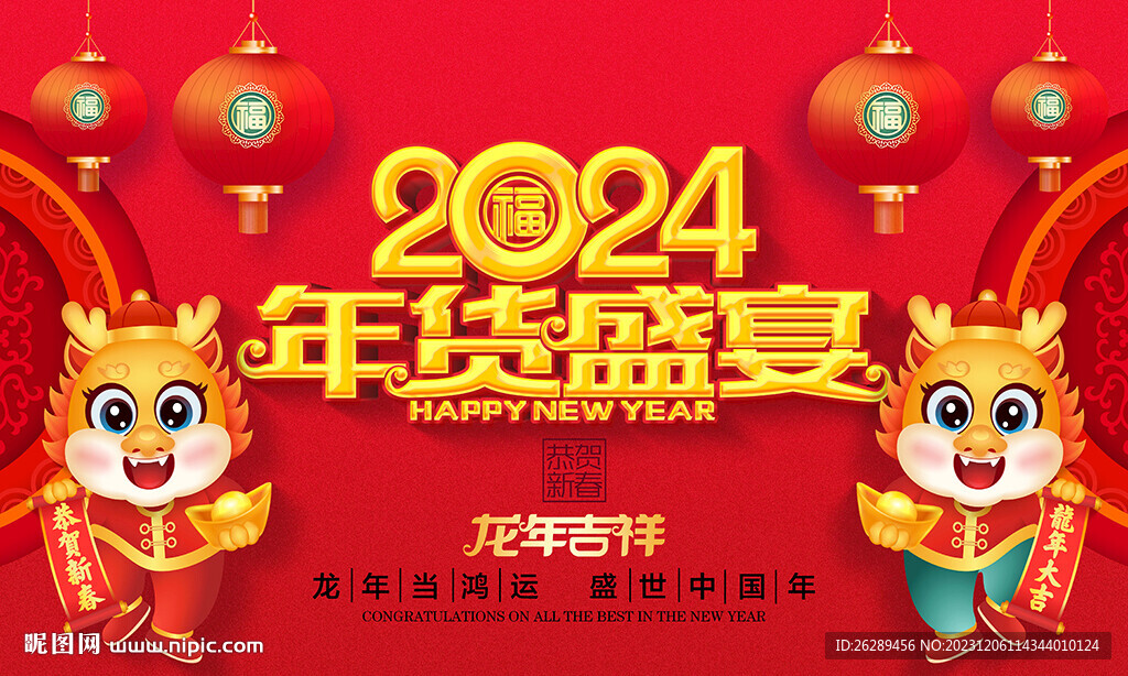 2024年貨節(jié)海報(bào)