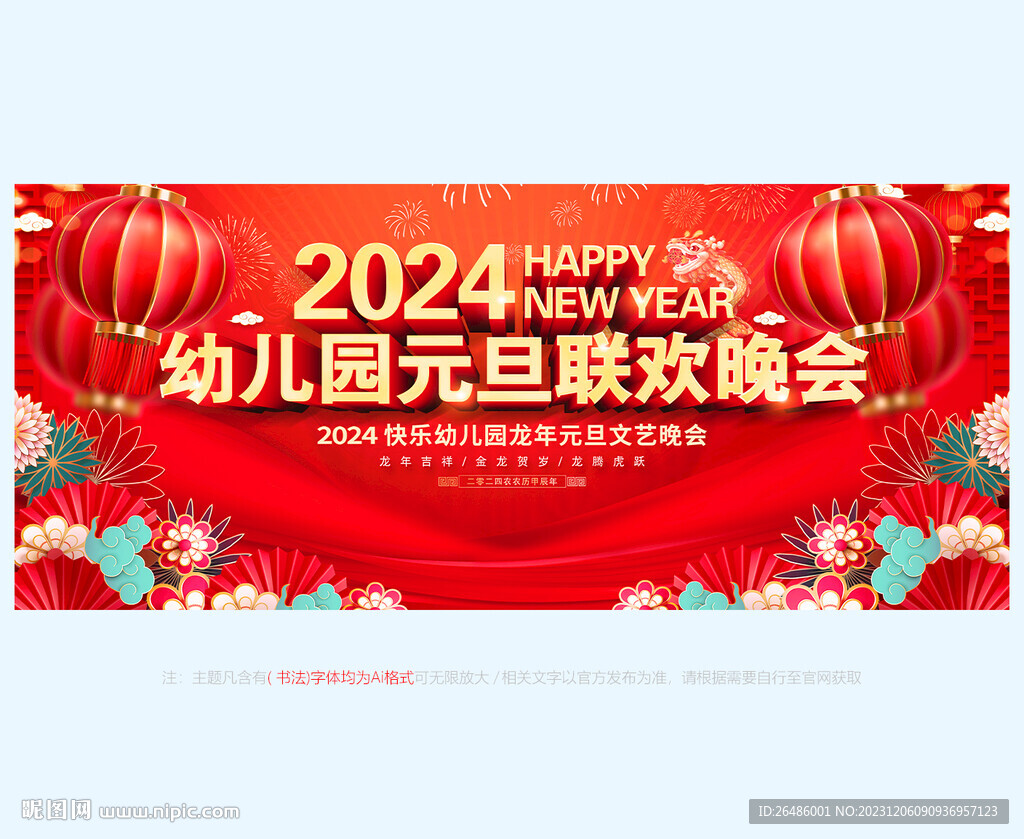 2024幼兒園元旦晚會(huì)