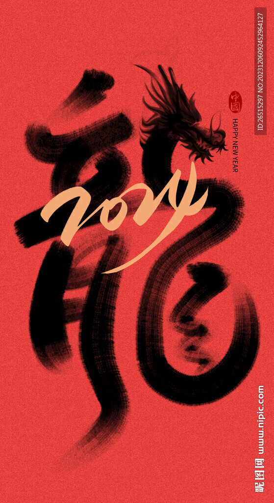 龍年藝術字