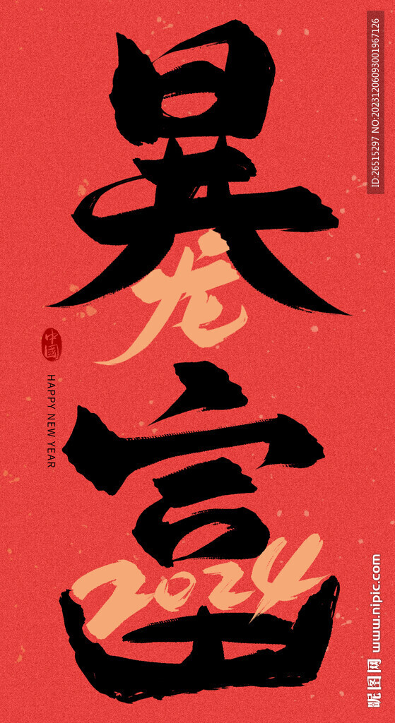 龍年藝術字