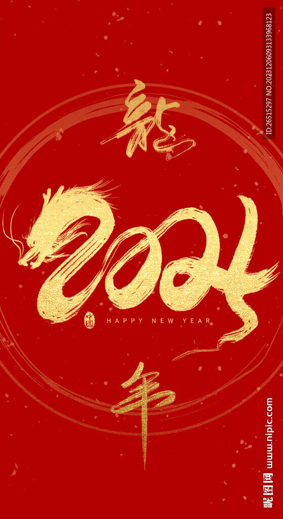 龍年藝術字